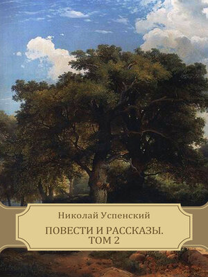 cover image of Povesti i rasskazy. Tom 2